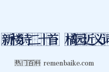 新楼诗二十首·橘园近义词是什么意思的图片